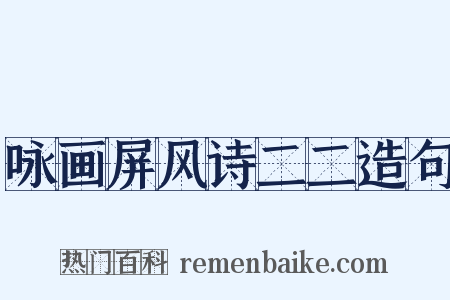 咏画屏风诗二二造句是什么意思的图片